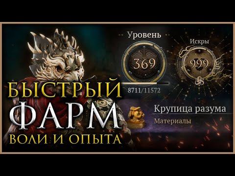 Видео: ТОП 4 места для фарма ОПЫТА и ВОЛИ Black Myth: Wukong #blackmythwukong