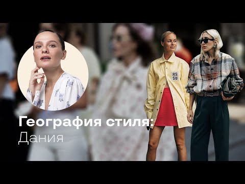 Видео: География Стиля: Скандинавия