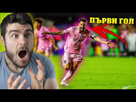 Видео: Коби реагира на Дебюта на Меси в Интер Маями