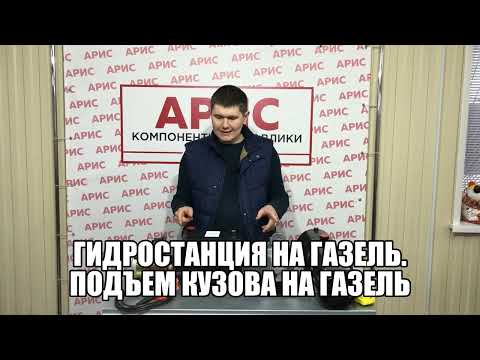 Видео: Гидростанция на газель. Подъем кузова на Газель. Переделка Газели в самосвал.