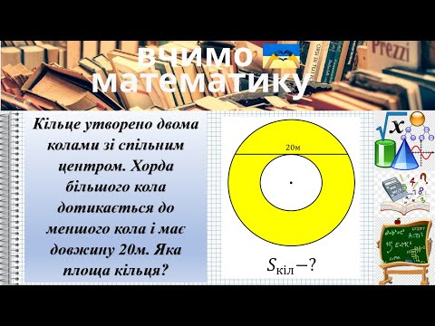 Видео: Кільце утворено двома колами. Хорда більшого кола дотична до меншого кола  20м. Яка площа кільця?