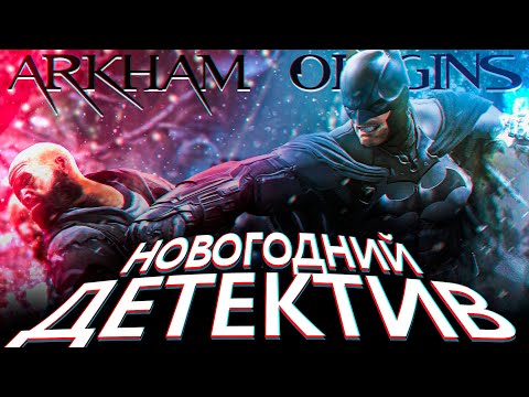Видео: Что происходит в Batman Arkham Origins (Сюжет игры)