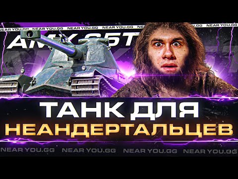 Видео: ТАНК ДЛЯ НЕАНДЕРТАЛЬЦЕВ - AMX 65T в СТОКЕ! А КАК СТРЕЛЯТЬ?!