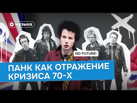 Видео: Панк как отражение кризиса 70-х