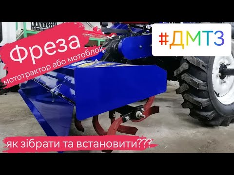 Видео: Як зібрати та встановити фрезу до мототрактора, мотоблока. Зборка від А до Я фрези мототрактора ДМТЗ