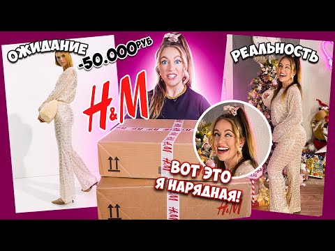 Видео: H&M ДЕЛАЕТ ИЗ МЕНЯ ЛЕДИ ! Становлюсь ЖЕНСТВЕННОЙ к Новому ГОДУ!