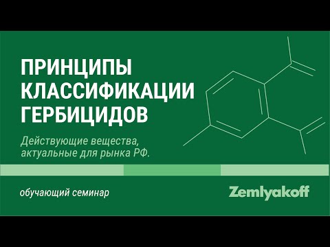 Видео: Онлайн-семинар "Принципы классификации гербицидов. Действующие вещества, актуальные для рынка РФ"