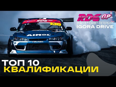 Видео: ТОП 10 ЗАЕЗДОВ - 3й ЭТАП RDS GP на IGORA DRIVE - КВАЛИФИКАЦИЯ RDS GP 2021
