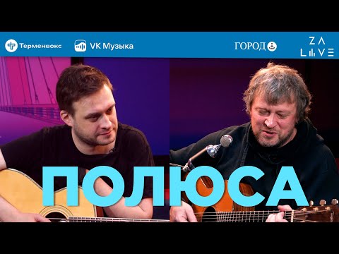 Видео: Полюса: написание хитов — не самоцель | КУЛЗВУК Подкаст