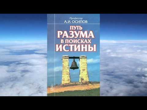 Видео: Ч.2 Алексей Ильич Осипов - Путь разума в поисках истины