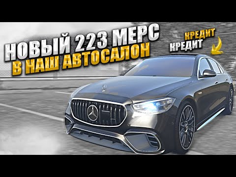 Видео: НОВЫЙ И ПРОСТО ЛУЧШИЙ МЕРСЕДЕС 223 В НАШ АВТОСАЛОН. GTA 5 RP MAJESTIC / ГТА 5 РП МАДЖЕСТИК