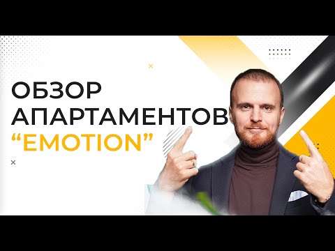 Видео: Плюсы и минусы МФК Emotion. Подробный обзор комплекса апартаментов в Большом Сити.