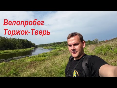 Видео: Велопробег Торжок-Тверь.