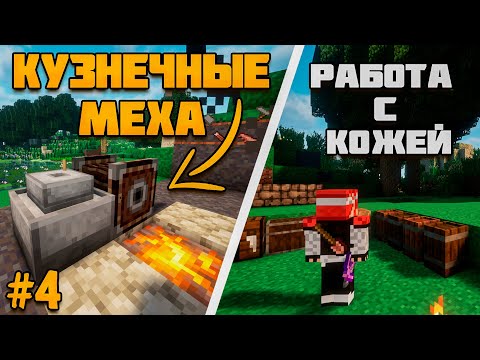 Видео: ПЕРВОБЫТНЫЙ Майнкрафт #4 КУЗНЕЧНЫЕ МЕХА и создание КОЖЫ - Прохождение TerraFirmaCraft!