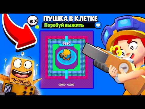 Видео: ✅ПУШКА В КЛЕТКЕ НОВЫЙ МИНИ РЕЖИМ BRAWL STARS КОНЦЕПТ