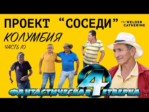Видео: Проект «СОСЕДИ» / «VECINOS» || Как выращивают и собирают кофе в Колумбии || Колумбия ч.10