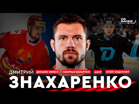 Видео: На Банке ХК #13 | ЗНАХАРЕНКО: лучшие сезоны Динамо и отношения с Вудкрофтом, сборная Беларуси, Амур