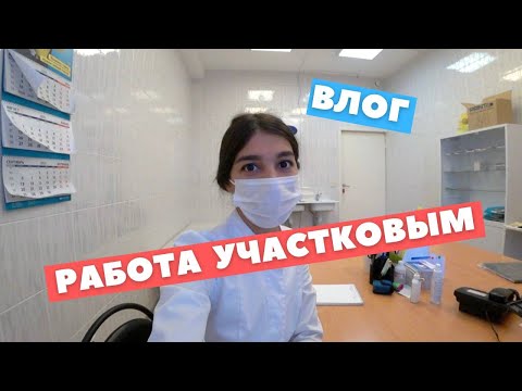 Видео: Работа участковым терапевтом. Что вас ждет после меда?