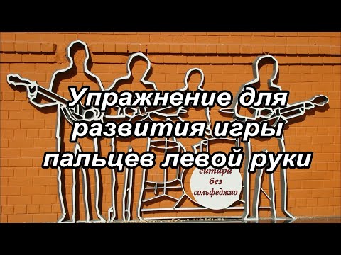 Видео: Урок 9 Упражнение для развития игры пальцев левой руки. #урокигитары