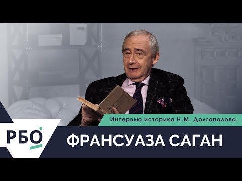 Видео: Франсуаза Саган. Интервью историка Н.М. Долгополова.