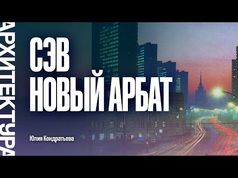 Видео: Хрущёвские небоскрёбы. СЭВ. Новый Арбат. Юлия Кондратьева.