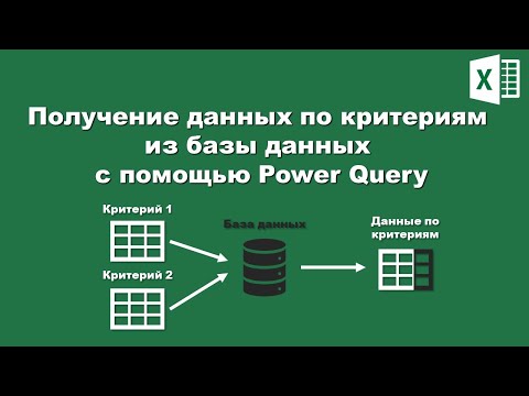 Видео: Excel: Получение данных по критериям из базы данных с помощью Power Query