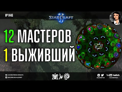 Видео: ГИГАНТСКОЕ FREE FOR ALL: 12 игроков мастер и грандмастер лиги в борьбе за победу в StarCraft II FFA