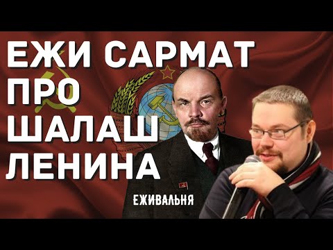 Видео: ЕЖИ САРМАТ ВЫДАЛ БАЗУ ПРО ШАЛАШ ЛЕНИНА