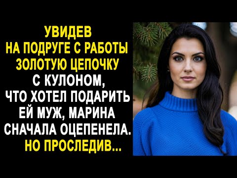 Видео: Увидев на подруге с работы цепочку с кулоном, Марина сначала оцепенела. Но проследив...