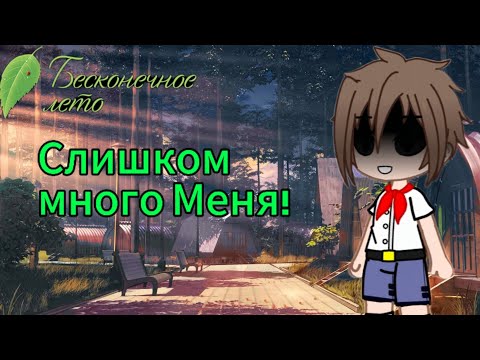 Видео: реакция "Бесконечное  Лето" на Тик Ток 2 часть
