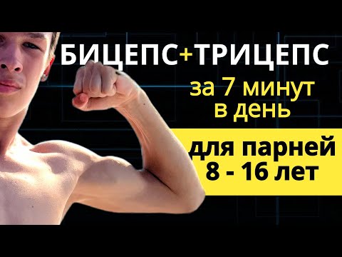 Видео: Бицепс + Трицепс для парней 8 - 10, 12-15 лет Упражнения с гантелями для мальчиков