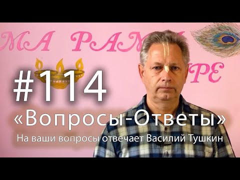 Видео: "Вопросы-Ответы", Выпуск #114 - Василий Тушкин отвечает на ваши вопросы