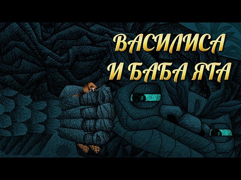 Видео: ВОДЯНОЙ ► ВАСИЛИСА И БАБА ЯГА #1