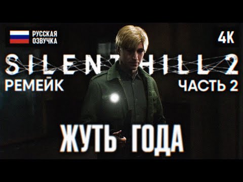 Видео: SILENT HILL 2 REMAKE ПОЛНОЕ ПРОХОЖДЕНИЕ НА РУССКОМ 4К #2 🅥 САЙЛЕНТ ХИЛЛ 2 РЕМЕЙК 2024 ОБЗОР PS5