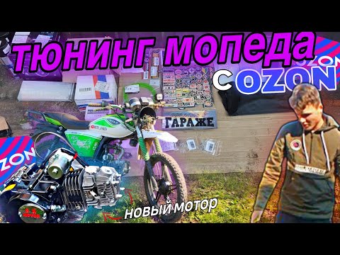 Видео: НОВЫЙ МОТОР - с OZONа🤯 ТЮНИНГ МОПЕДА в идеал🤑