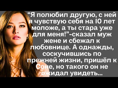 Видео: "Я полюбил другую, с ней я чувствую себя на 10 лет моложе, а ты стара для меня!"- сказал муж жене и