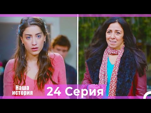 Видео: Наша история 24 Серия (Русский Дубляж)