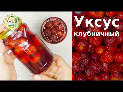 Видео: Уксус клубничный