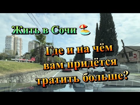 Видео: Неужели в Сочи ДЕЙСТВИТЕЛЬНО ДЕШЕВЛЕ Жить ❓