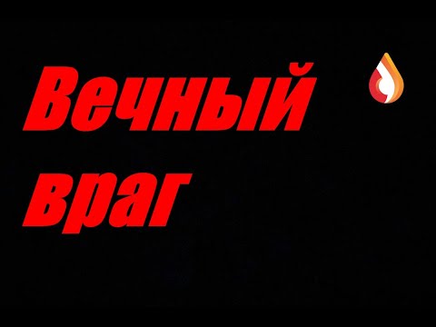 Видео: Вечный враг