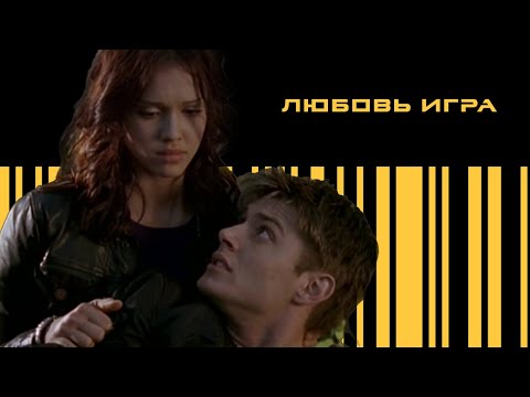 Видео: Алек и Макс Любовь   Игра