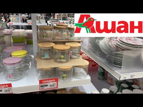 Видео: АШАН 🔥 СУПЕР-СКИДКИ и СУПЕР-НОВИНКИ 😍 ПОСУДА и БАНОЧКИ под ХРАНЕНИЕ ✅ ОБЗОР ПОЛОЧЕК СЕНТЯБРЬ 2021