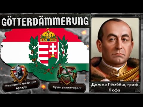 Видео: ВЕЛИКАЯ ВЕНГРИЯ В HOI4 Götterdämmerung