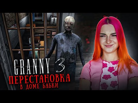 Видео: ГРЕННИ 3 - ПЕРЕСТАНОВКА в ДОМЕ у БАБКИ ► GRANNY 3
