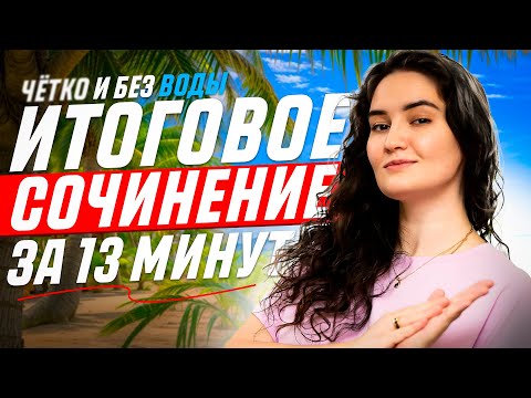 Видео: Всё об итоговом сочинении 2025. Чётко и без воды.