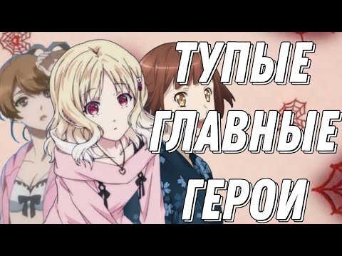 Видео: ПОЧЕМУ В ГАРЕМАХ ГГ ТУПЫЕ?!