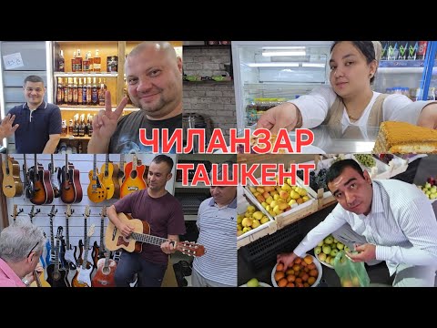 Видео: УЗБЕКИСТАН ТАШКЕНТ. CHILONZOR. ГУЛЯЕМ ПО ЧИЛАНЗАР.  БАЗАР. ВКУСНО, ИНТЕРЕСНО. ВЛОГ 