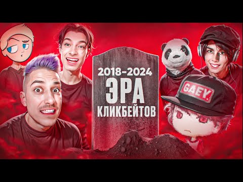 Видео: КАК ПОГИБАЛА ЭРА КЛИКБЕЙТЕРОВ НА ЮТУБЕ?