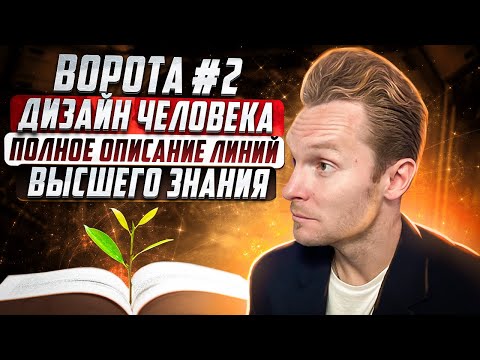 Видео: Ворота №2 Высшего знания в Дизайне Человека | Полное описание линий