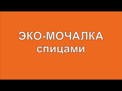 Видео: ЭКО-МОЧАЛКА из джута спицами. ЛЕГКО!!!